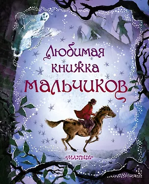 Книга Любимая книжка мальчиков ()