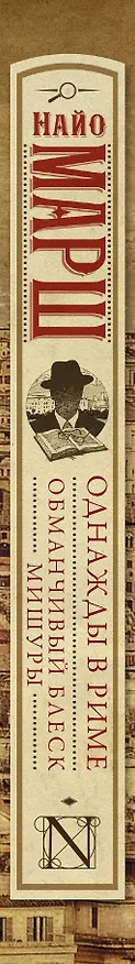 Книга Однажды в Риме, Обманчивый блеск мишуры : сборник (Найо Марш) — 3