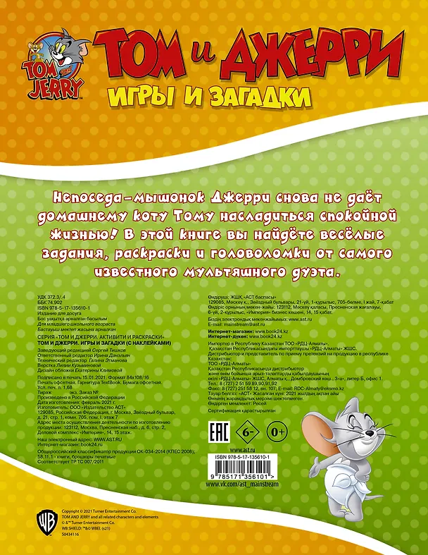Книга Том и Джерри. Игры и загадки () — 2