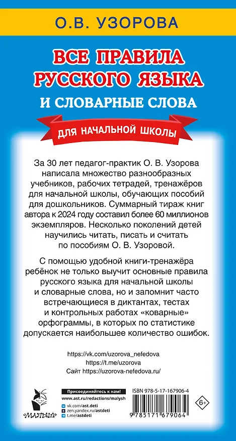 Книга Все правила русского языка и словарные слова. Для начальной школы (Ольга Узорова) — 2