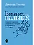 Бизнес на пальцах: Развитие навыков управления, продаж и маркетинга за 60 дней — 2896763 — 1