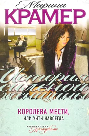 Королева мести, или Уйти навсегда : роман — 2273054 — 1