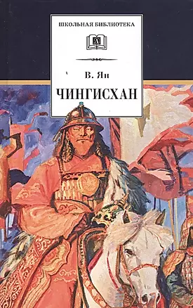 Чингисхан: исторический роман — 2458309 — 1