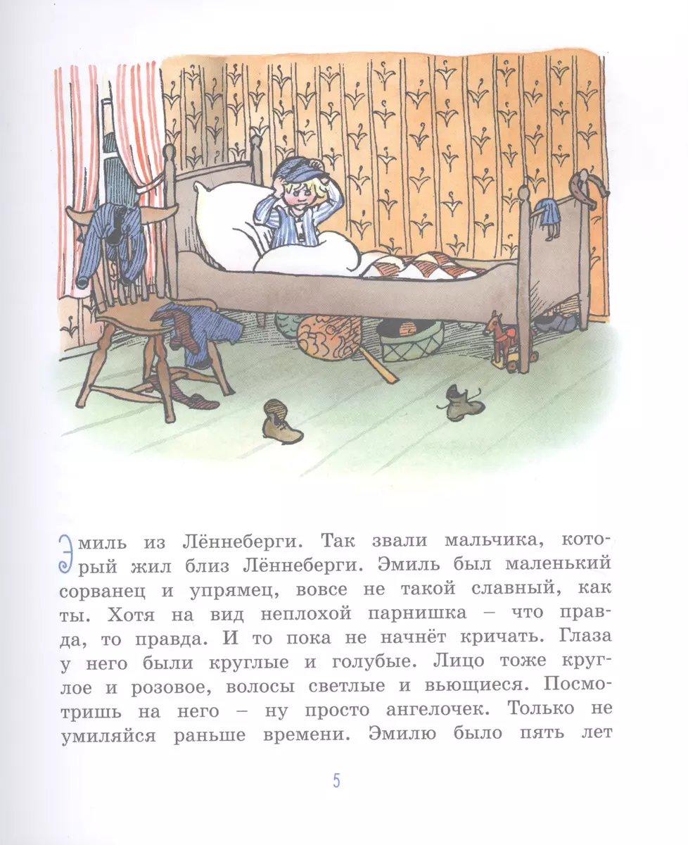 Эмиль из Леннеберги (Астрид Линдгрен) - купить книгу с доставкой в  интернет-магазине «Читай-город». ISBN: 978-5-389-16145-0