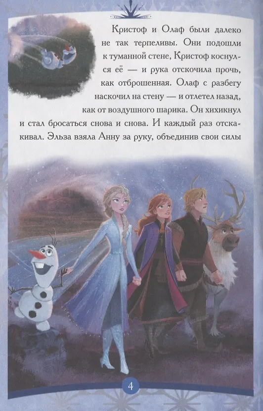 Книга Холодное сердце II. Северные края () — 4