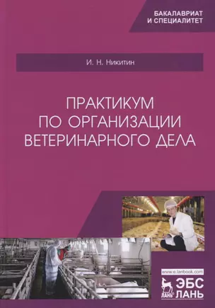 Практикум по организации ветеринарного дела. Учебное пособие — 2781662 — 1