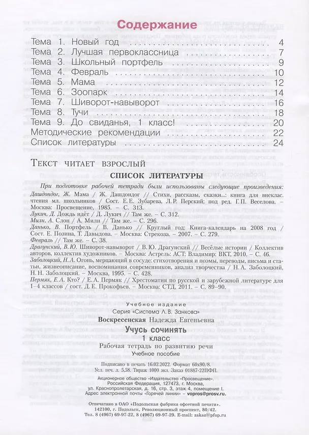 Книга Учусь сочинять. 1 класс. Рабочая тетрадь по развитию речи. Учебное пособие (Надежда Воскресенская) — 2