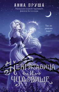 Некрасавица и чудовище