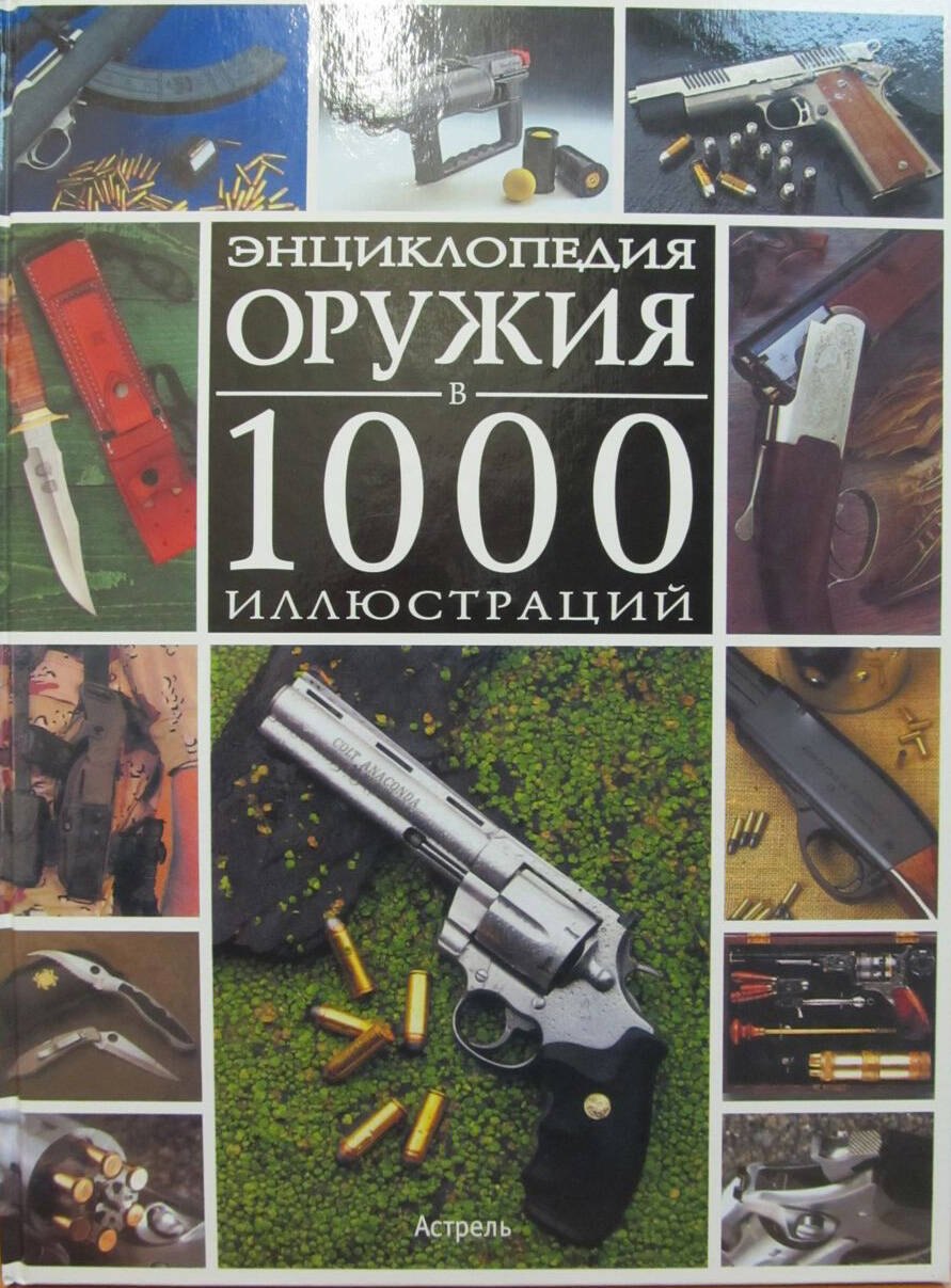 

Энциклопедия оружия в 1000 иллюстраций