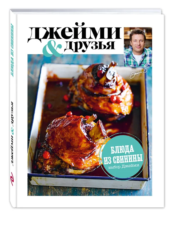 Книга Выбор Джейми. Блюда из свинины (Джейми Оливер) — 4