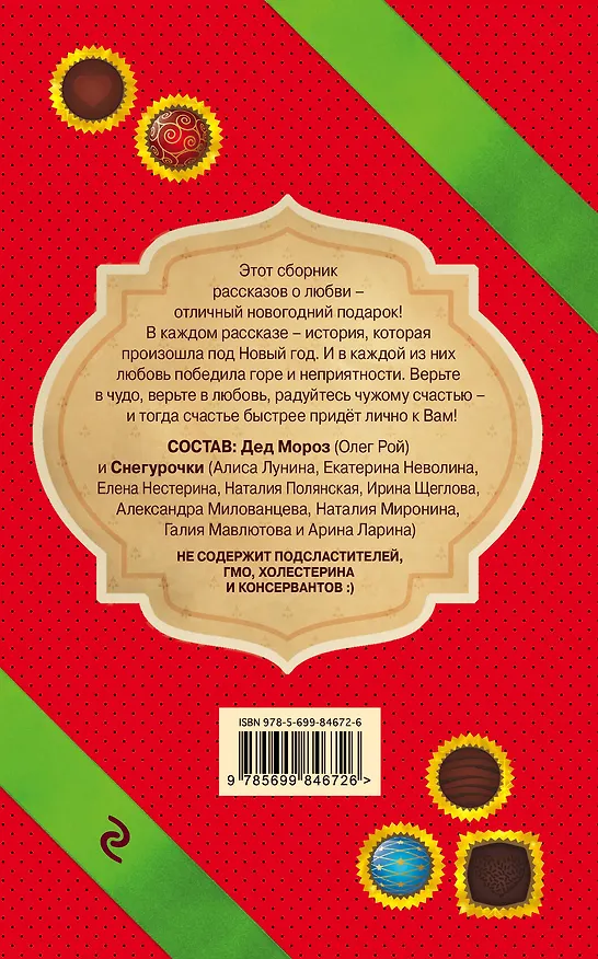 Книга С праздником! Новогодние рассказы о любви (Арина Ларина, Олег Рой) — 2