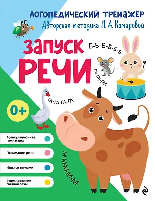 Книга Запуск речи (Лариса Комарова)