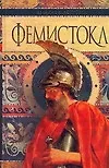 Книга Фемистокл (Виктор Поротников)