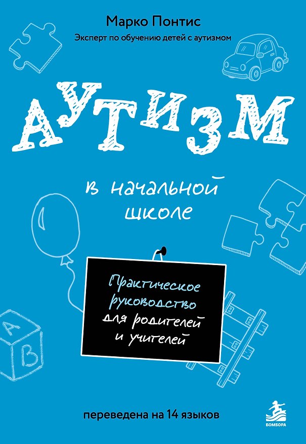 Книга Аутизм в начальной школе. Практическое руководство для родителей и учителей (Марко Понтис) — 1