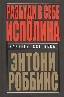 Разбуди в себе исполина