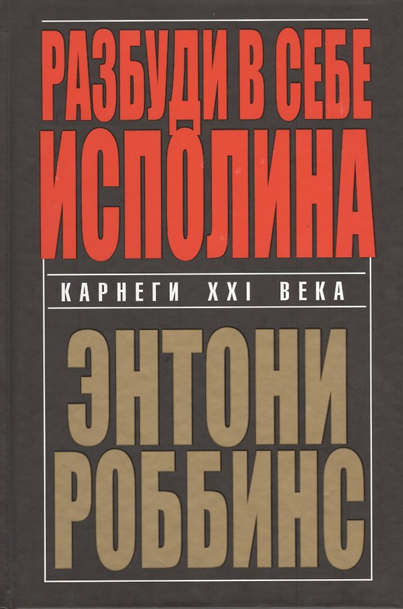 Книга Разбуди в себе исполина (Энтони (Тони) Роббинс) — 1