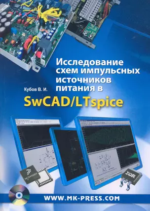 Исследование схем импульсных источников питания в SwCAD/LTspice. / (+CD) — 2234851 — 1