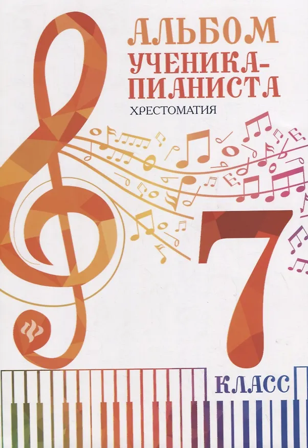 Книга Альбом ученика-пианиста:хрестом.:7 класс () — 1
