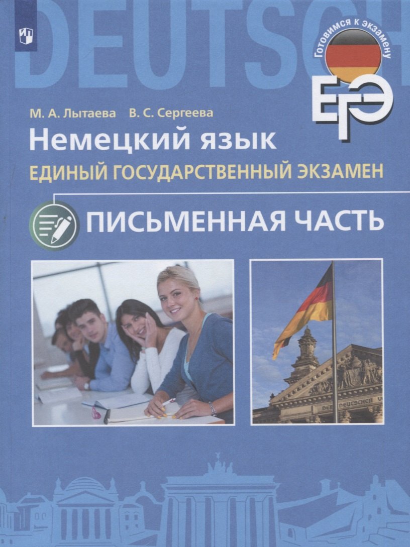 

Немецкий язык. Единый государственный экзамен. Письменная часть.