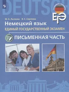 Немецкий язык. Единый государственный экзамен. Письменная часть.