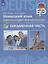 Немецкий язык. Единый государственный экзамен. Письменная часть. — 2715802 — 1