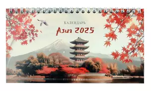 Календарь 2025г 210*120 "Азия" настольный, домик — 3049069 — 1