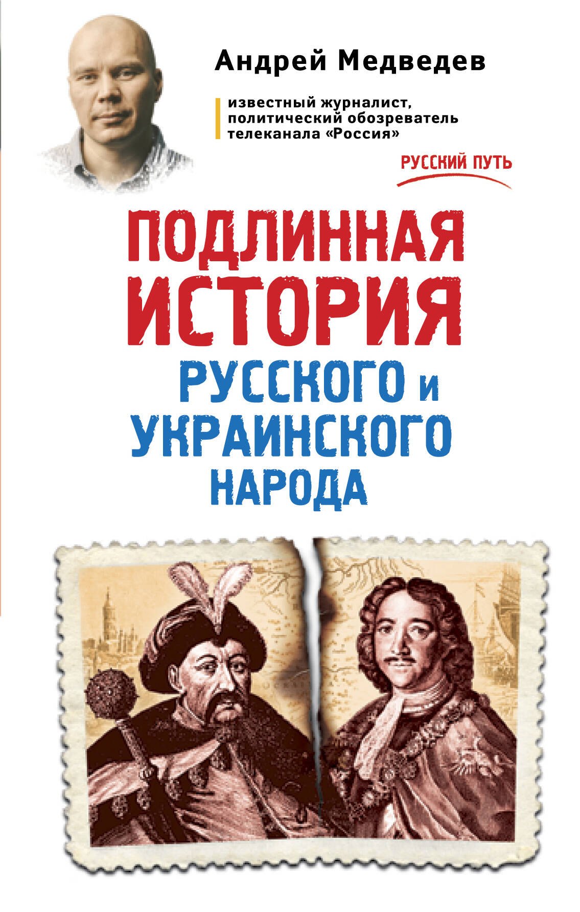 

Подлинная история русского и украинского народа