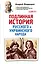 Подлинная история русского и украинского народа — 2496401 — 1