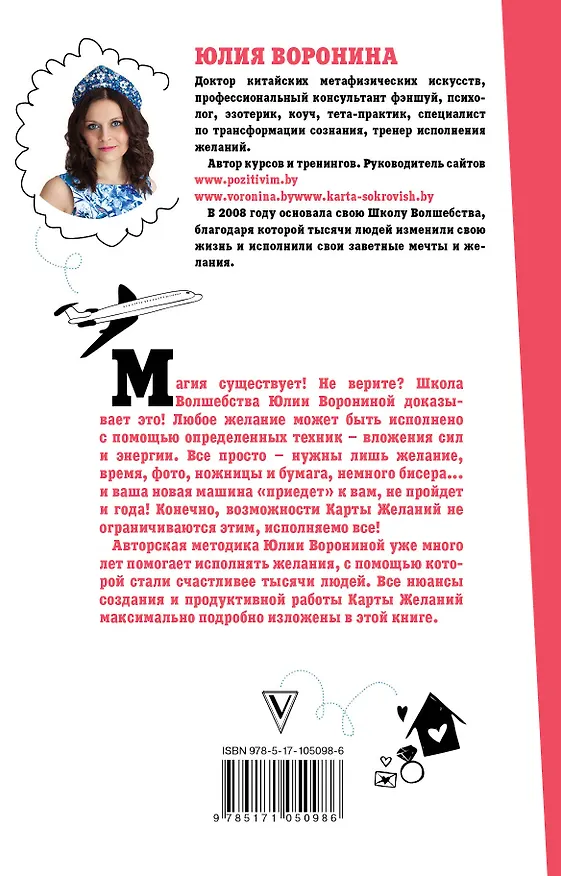 Книга Секреты карты желаний. Как получить все, о чем вы мечтали (Юлия Воронина) — 2