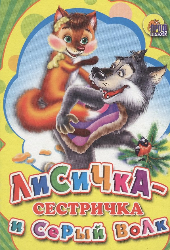 Книга Лисичка сестричка и серый волк () — 1
