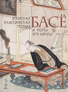 Японская классическая поэзия. Басе и поэты его школы