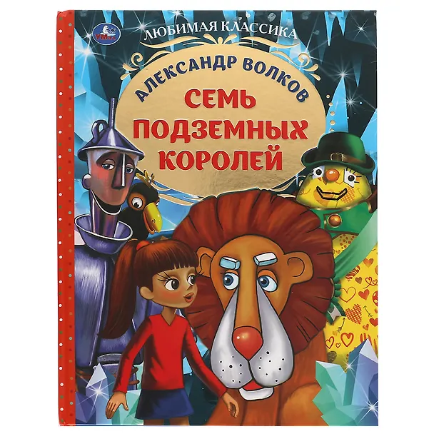 Книга Семь подземных королей (Александр Волков) — 1