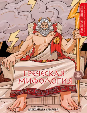 Греческая мифология. Раскрашиваем сказки и легенды народов мира — 2985681 — 1