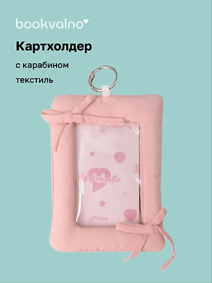 Чехол для карточек дутый Розовый (картхолдер) (карабин) (текстиль) (9х12) (12-2025093-37) 3127863