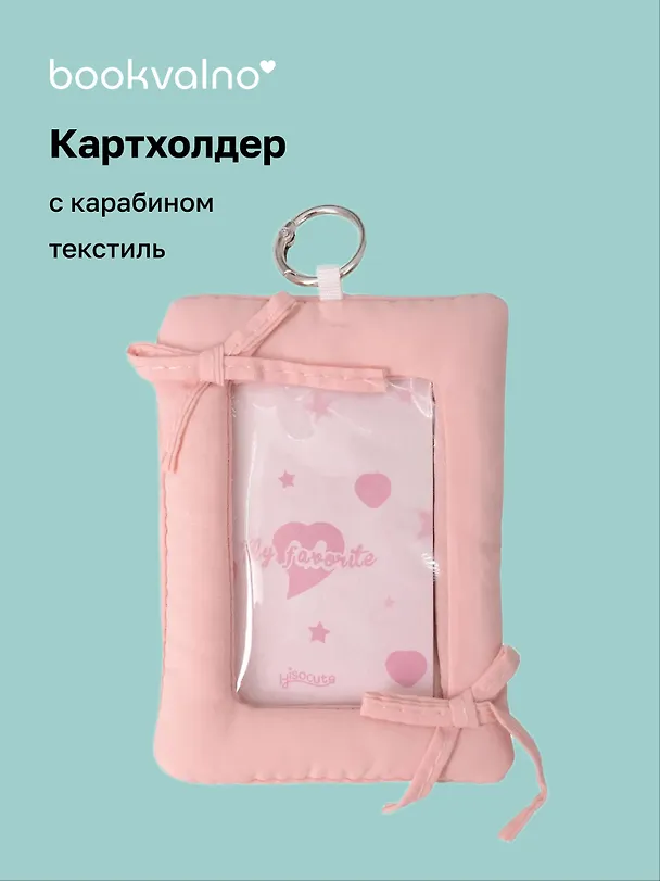 Чехол для карточек дутый Розовый (картхолдер) (карабин) (текстиль) (9х12) (12-2025093-37) 3127863 — 1