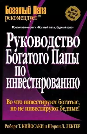 Руководство богатого папы по инвестированию — 1662336 — 1