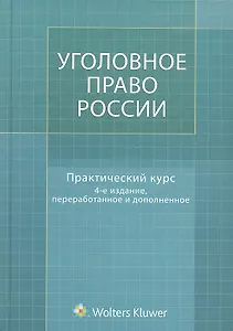Уголовное право России. Практический курс : учебник / 4-е изд., перер. и доп.