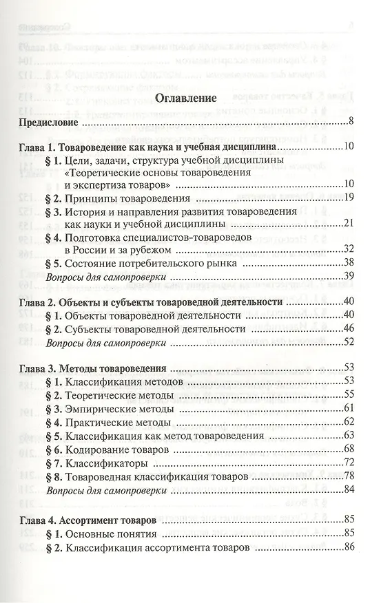 Книга Теоретические основы товароведения и экспертизы товаров : учебник : в 2 ч. : Часть 1 : Модуль I. Теоретические основы товароведения. (Мария Николаева) — 2