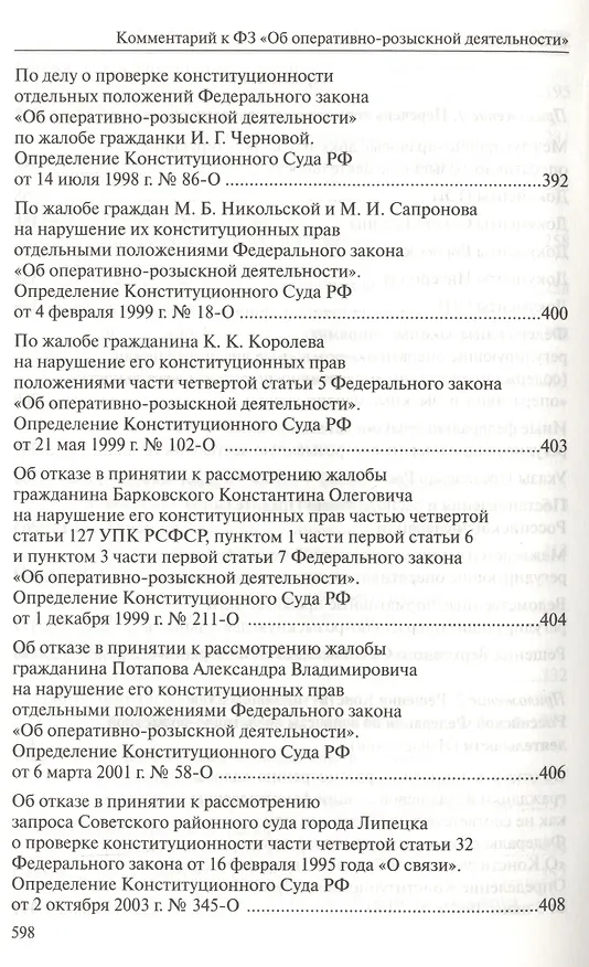 Книга Комментарий к Федеральному закону "Об оперативно-розыскной деятельности". С приложением решений Конституционного Суда Российской Федерации и Европейского Суда по правам человека () — 9