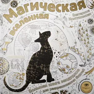 Магическая вселенная. Большая книга зендудлов для раскрашивания будней. #DOODLE #ColoringBook — 2561502 — 1