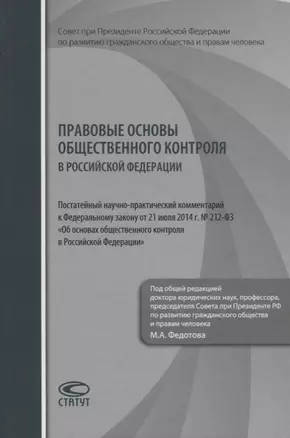 Правовые основы общественного контроля в РФ… (Федотов) — 2640112 — 1