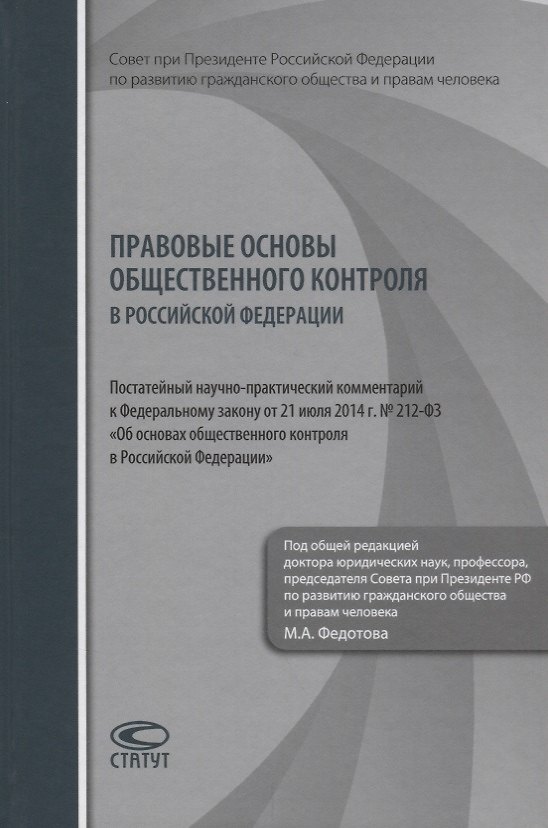 Книга Правовые основы общественного контроля в РФ… (Федотов) () — 1