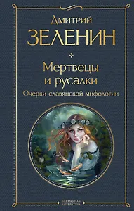 Мертвецы и русалки. Очерки славянской мифологии