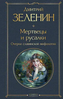 Мертвецы и русалки. Очерки славянской мифологии