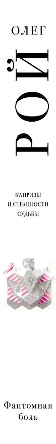 Книга Фантомная боль (Олег Рой) — 3