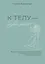 К телу — бережно. Мягкий способ вернуть себе здоровое и энергичное тело: рецепты, тренировки и советы — 3094512 — 1