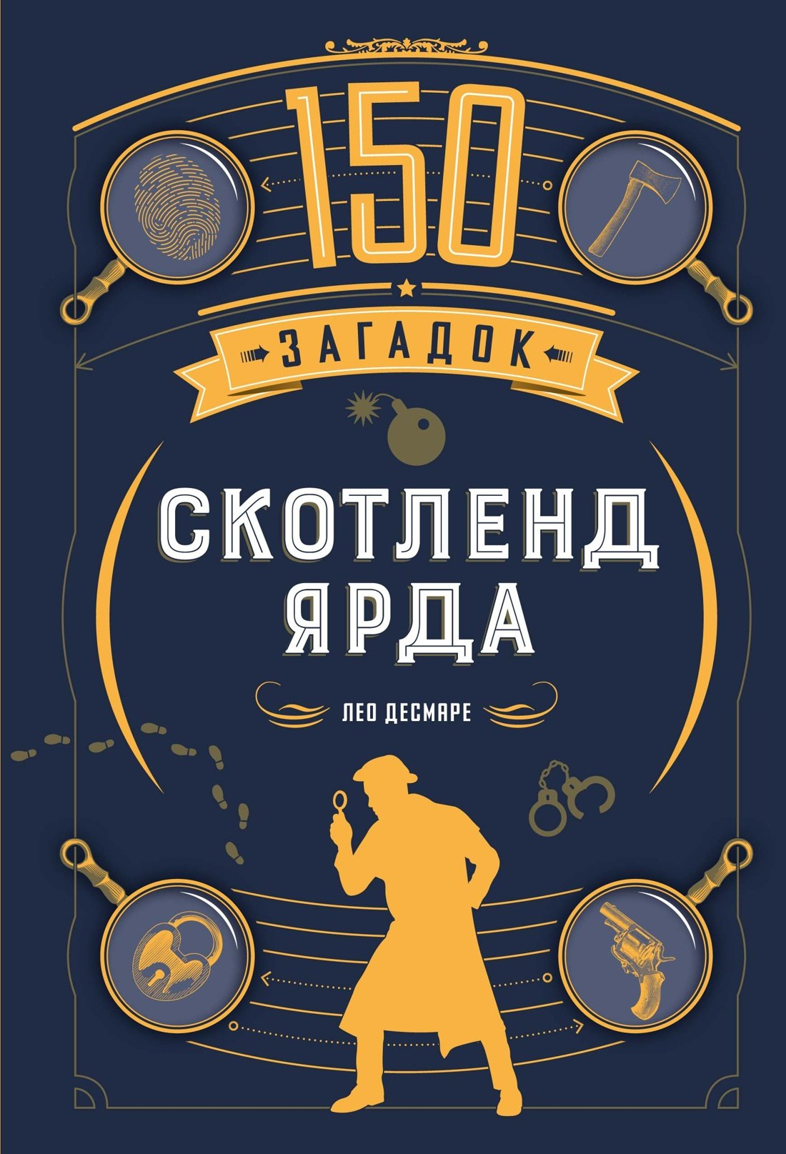 

150 загадок Скотленд-Ярда