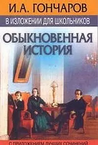 Гончаров Обыкновенная история : В кратком изложение — 1587222 — 1