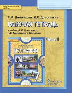 Рабочая тетрадь к учебнику Е.М. Домогацких и Н.И. Алексеевского "География" для 7 класса общеобразовательных организаций. В двух частях. Часть 2. Материки планеты Земля. Австралия, Антарктида, Южная Америка, Северная Америка, Евразия
