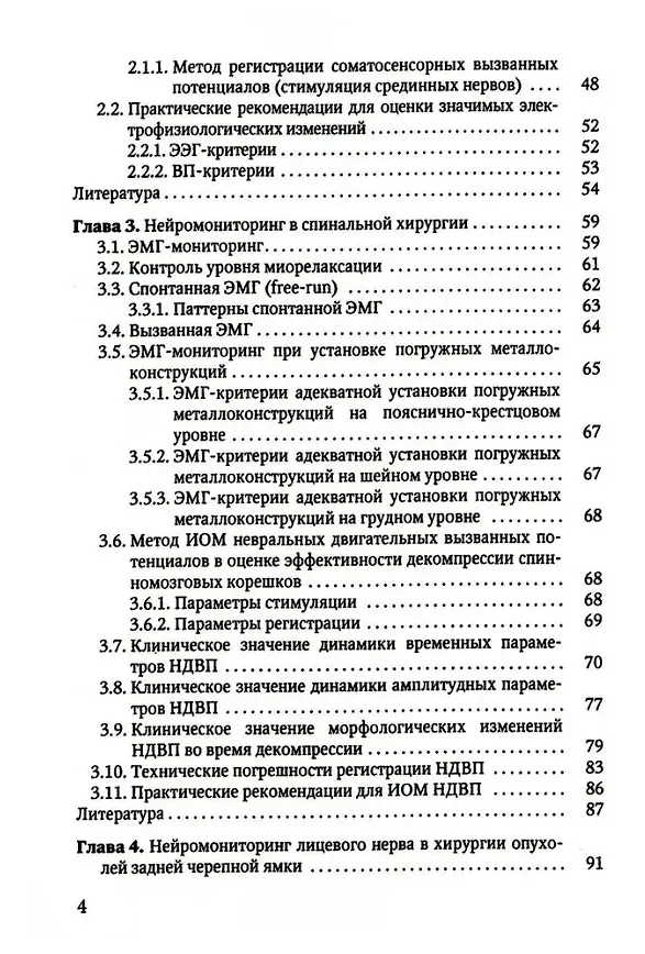 Книга Электрофизиологический мониторинг центральной нервной системы (Олеся Гурская) — 3